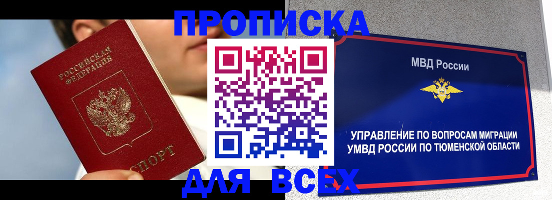 временная прописка в Абакане