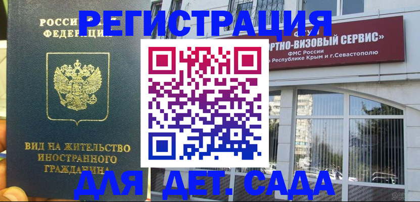 регистрация для дет. сада в Абакане