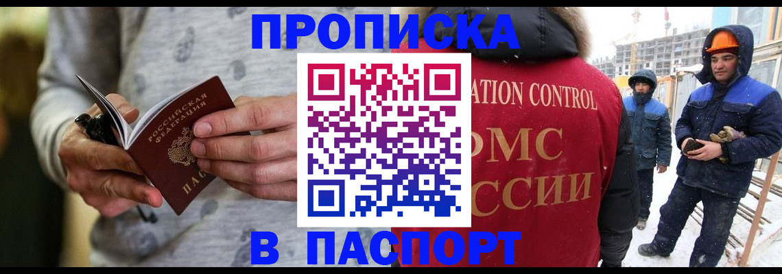 прописка законно в Абакане